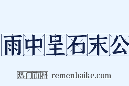 雨中呈石末公是什么意思的图片
